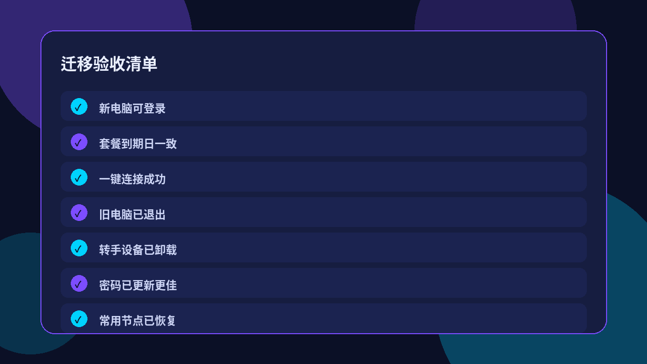快喵VPN迁移验收清单