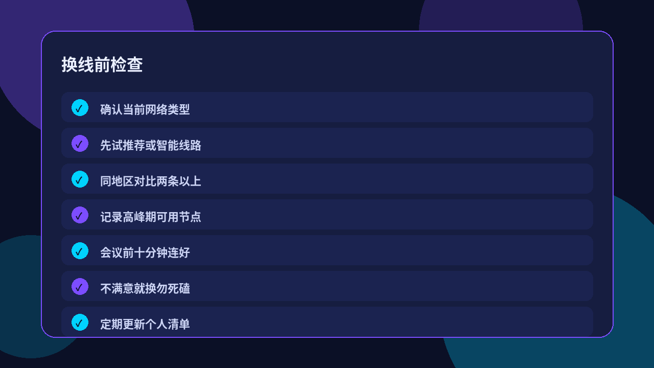 快喵VPN换线检查清单示意