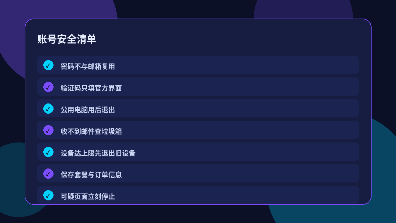 快喵VPN账号安全检查清单