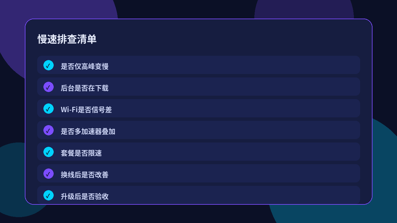 快喵VPN网速慢本地排查清单
