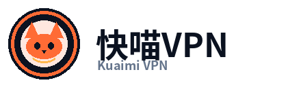 快喵VPN
