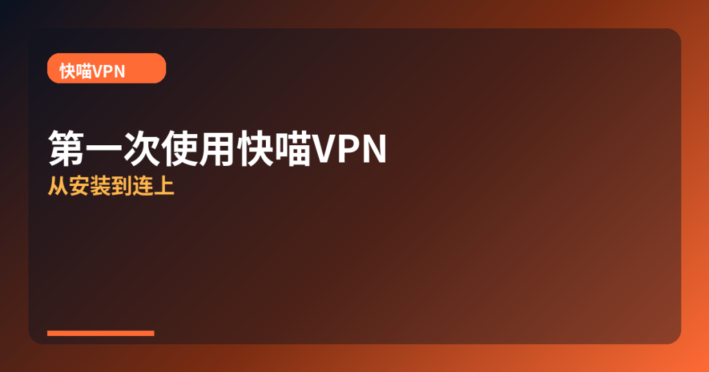 快喵VPN · kuaimi-first-connect