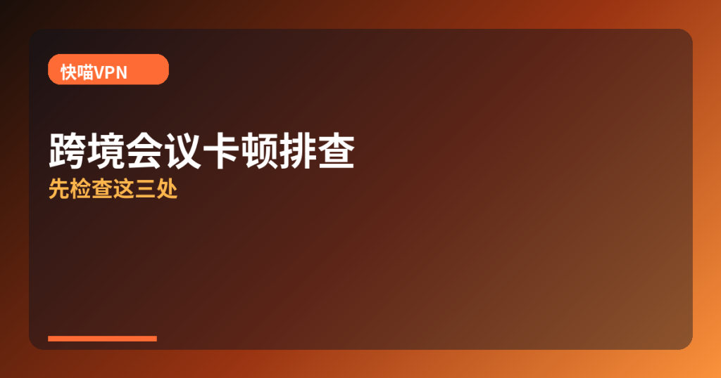 快喵VPN · meeting-lag-checklist