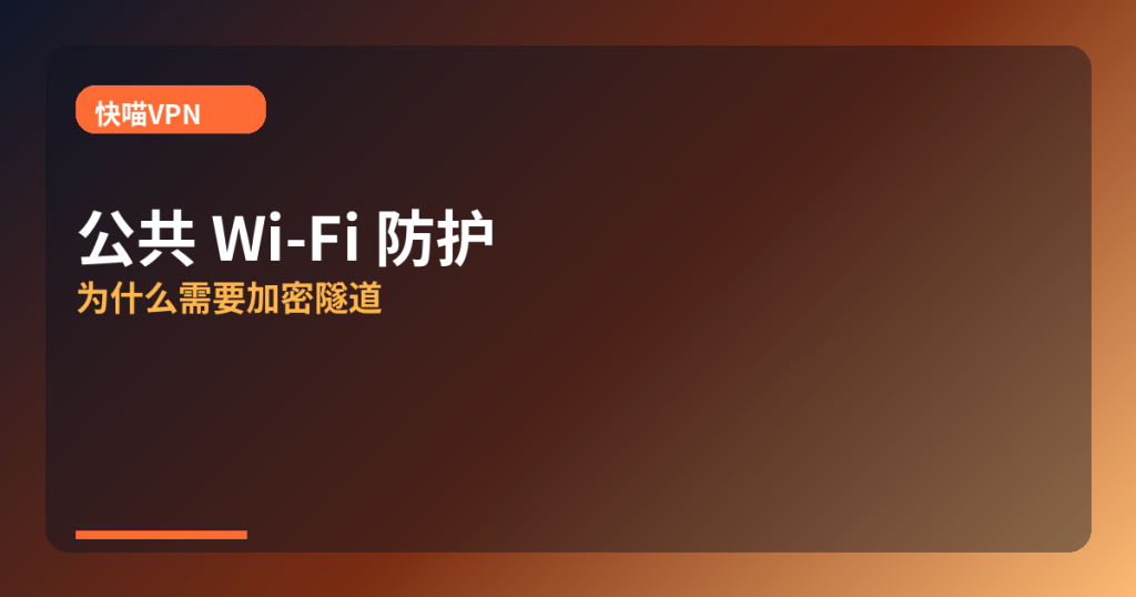 快喵VPN · public-wifi-vpn-basics
