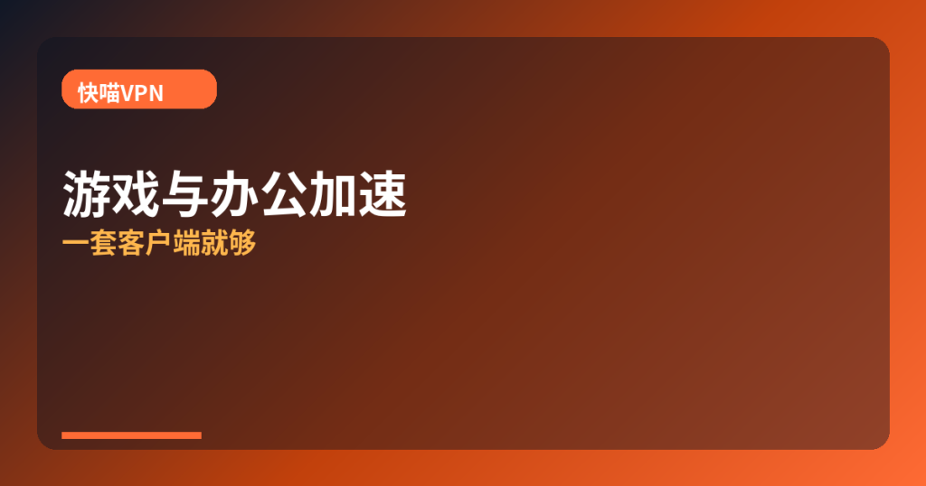 快喵VPN · game-and-work-same-vpn