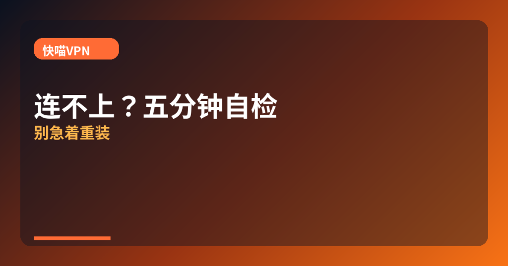 快喵VPN · connection-self-check