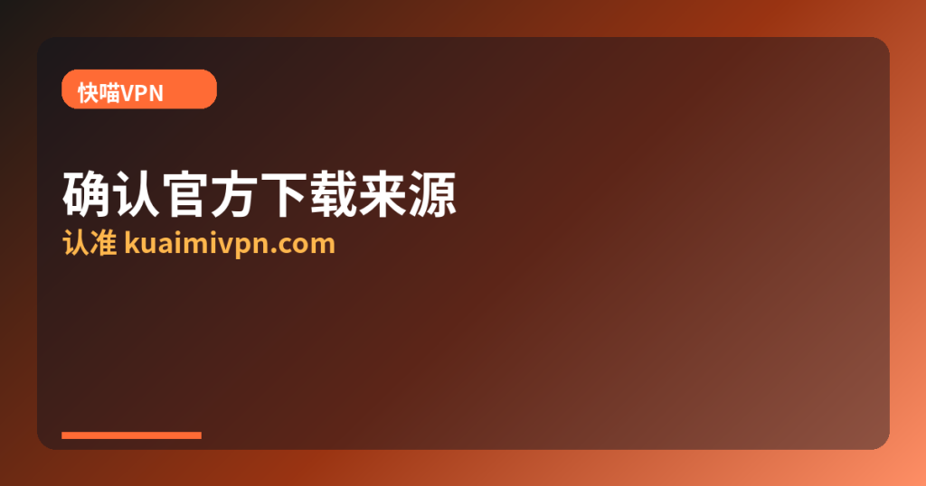 快喵VPN · verify-official-download